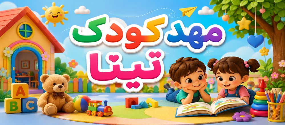 مهد کودک تینا