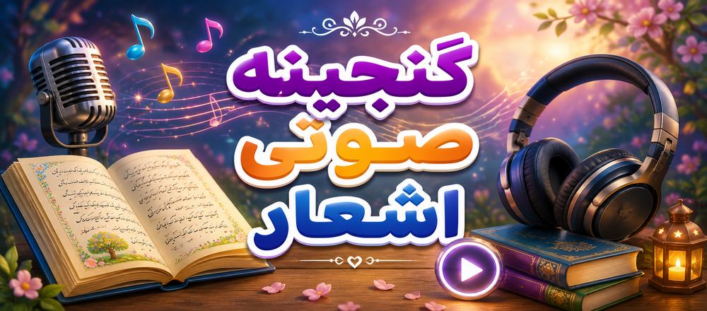 گنجینه صوتی اشعار
