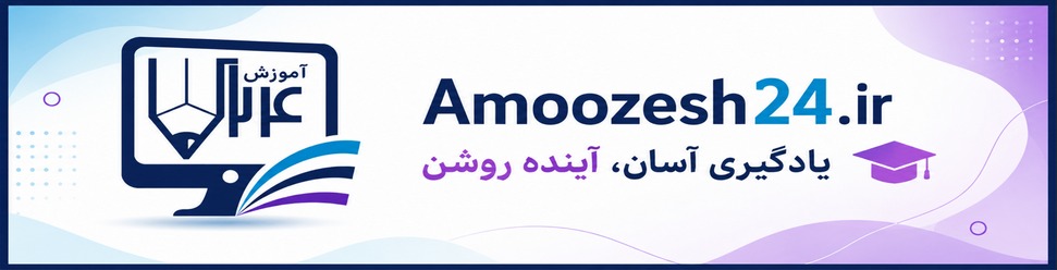 آموزش-24