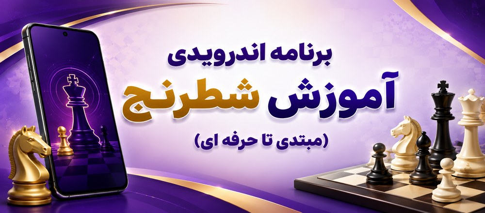 برنامه اندرویدی آموزش شطرنج - مبتدی تا حرفه ای